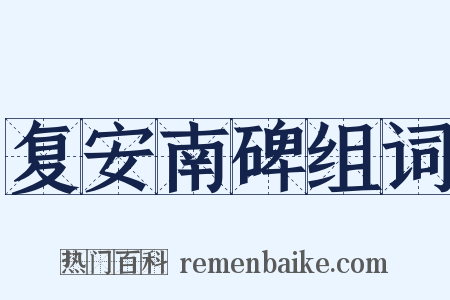 复安南碑组词是什么意思的图片